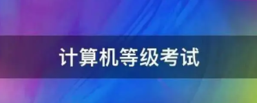 2023年广东省上半年计算机考试延期以及下半年考试时间暂定