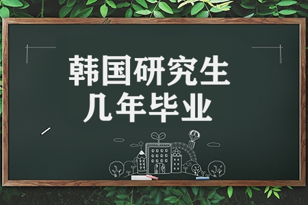 韩国研究生几年毕业（韩国留学毕业要求说明）