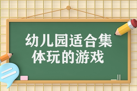 幼儿园适合集体玩的游戏（幼儿园简单集体游戏分享）