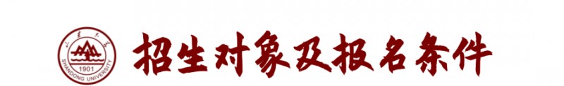 山东大学2023年强基计划招生报考时间及要求条件