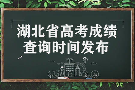 湖北省2023年高考成绩查询时间发布（附成绩查询方法）