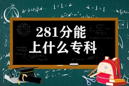 281分能上什么专科 可考取云南警官学院公安专业