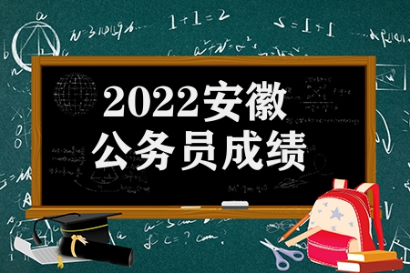 2023安徽公务员成绩（2023安徽省笔试合格分数线成绩公布）