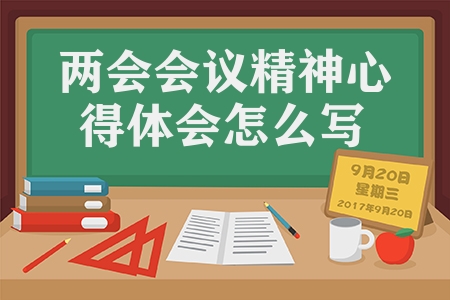 两会会议精神心得体会怎么写（学习全国两会精神心得参考）