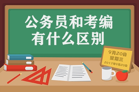 公务员和考编有什么区别（考公和考编的3个区别）