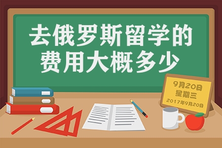 去俄罗斯留学的费用大概多少（俄罗斯留费用及院校介绍）