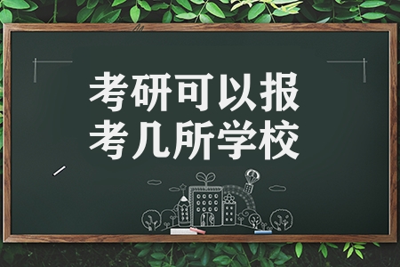 考研可以报考几所学校（考研能报多少个学校）