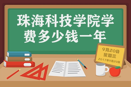 珠海科技学院学费多少钱一年（校园环境怎么样）