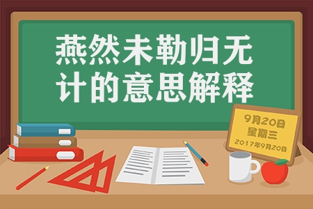 燕然未勒归无计的意思解释（燕然未勒归无计的古诗出处）
