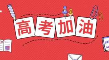 四川省2023年高考第二次补报名时间及相关注意事项