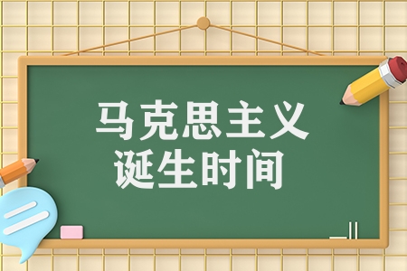 马克思主义诞生时间是多久（马克思主义的知识考点）