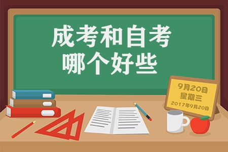 成考和自考哪个好些（3分钟看懂二者的区别）