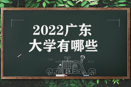 2023广东大学有哪些（广东奶协学校的视力较强）