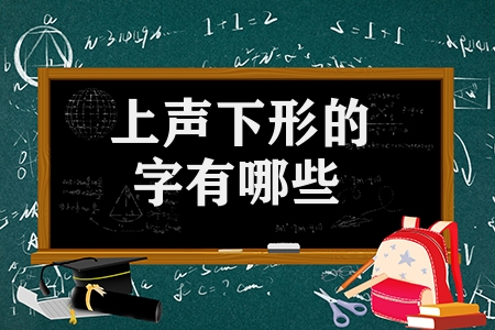 上声下形的字有哪些（上声下形的汉字摘抄）