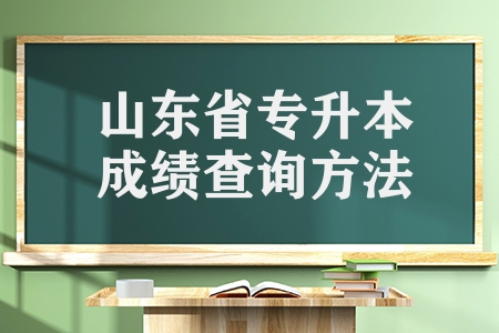 山东省2023年普通专升本成绩查询及志愿填报方法