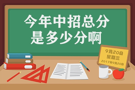 今年中招总分是多少分啊（大量考生在655分以上）