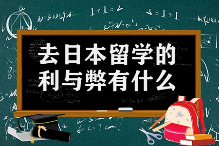 去日本留学的利与弊说明（日本这个国家适不适合留学）