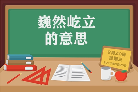 巍然屹立的意思是什么（巍然屹立的意思解释）