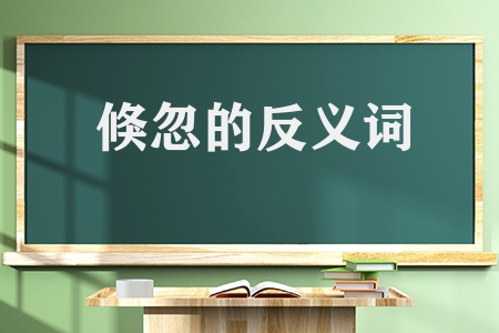 倏忽的近义词反义词是什么（倏忽的近义词反义词汇总）