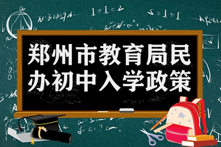 5月30日郑州市教育局发布2023年民办初中入学政策