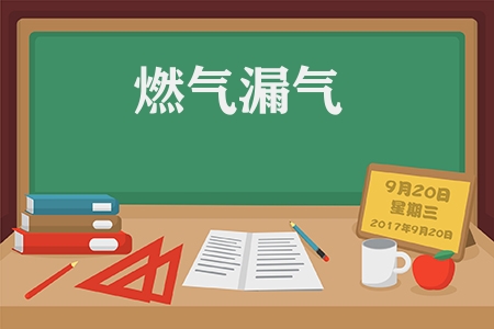 煤气漏气怎么处理方法（燃气漏气安全小知识）