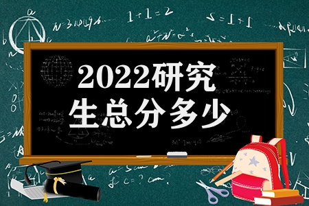 2023研究生总分多少(考研成绩如何换算)