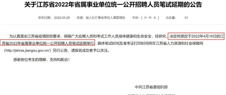 2023年江苏省事业单位笔试时间延期待通知重启时间