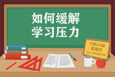 如何缓解学习压力有哪些办法（有效缓解学习压力的4个办法）