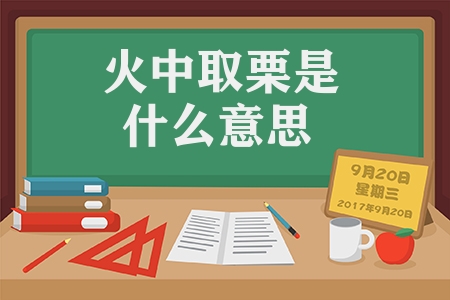 火中取栗是什么意思（火中取栗的意思解释）