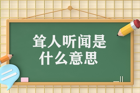 耸人听闻是什么意思（耸人听闻的意思解释）
