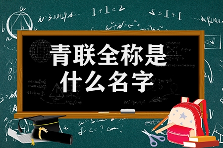 青联全称是什么名字（关于青联的知识小科普）