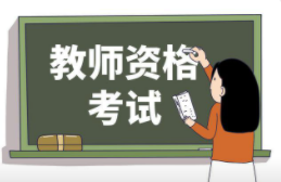 四川省教师资格考试（笔试）因疫情退费的通知 2023年上半年四川省中小学教资考试退费通知