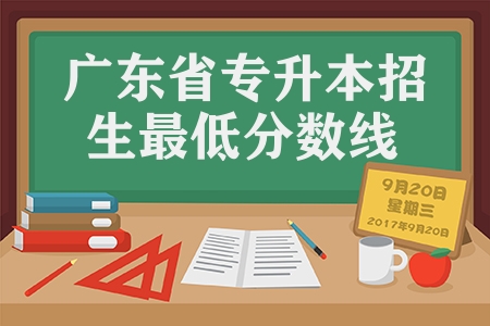 2023年广东省普通高等学校专升本招生最低控制分数线