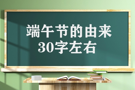 端午节的由来30字左右(端午节的来历和习俗)