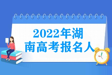 2023年湖南高考报名人数达65.5万人，再创历史新高