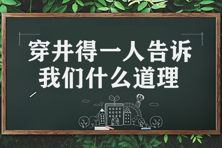 穿井得一人告诉我们什么道理（文言文穿井得一人的知识点）