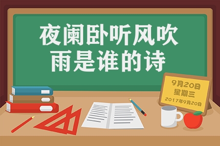 夜阑卧听风吹雨是谁的诗（十一月四日风雨大作古诗）