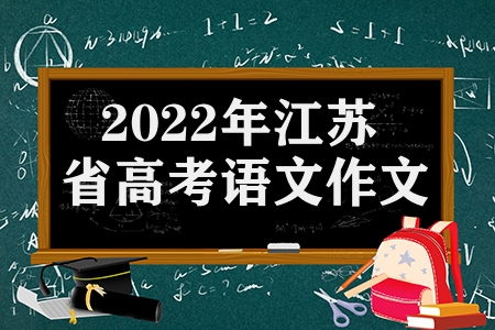 2023年江苏省高考语文作文题目（往年作为题目回顾）
