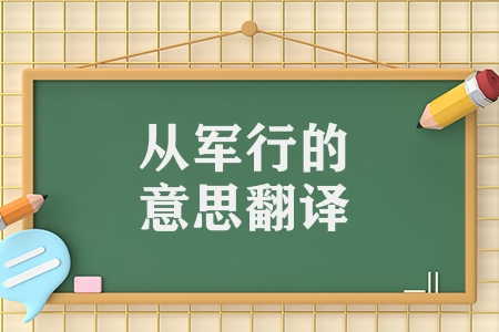 从军行三首的意思翻译（从军行古诗原文及翻译）