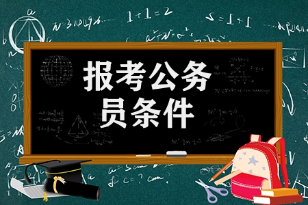 报考公务员条件有哪些（备考公务员考试小技巧）