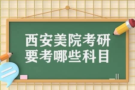 西安美院考研要考哪些科目（西安美术考研参考书大汇总）