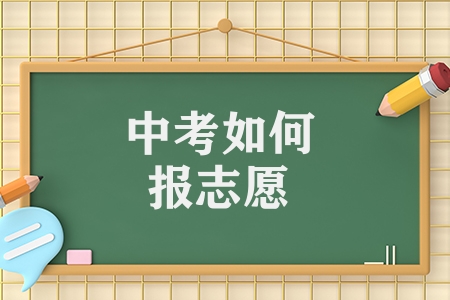 中考如何报志愿（中考志愿的填报及操作攻略）