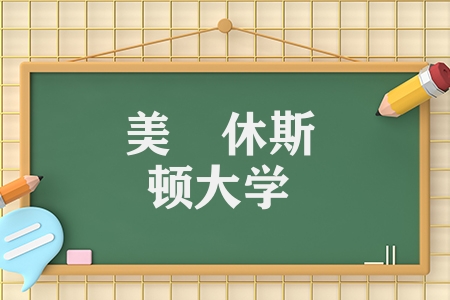 美囯休斯顿大学留学要求（报考休斯敦大学的申请条件）