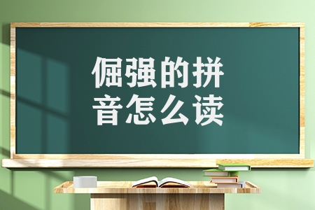 倔强的拼音怎么读（倔强的正确拼写读音）