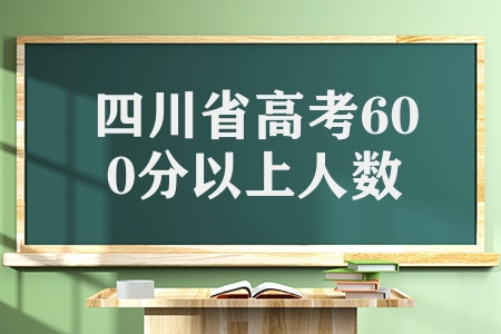 2023年四川省高考文科600分以上1775人，理科18307人
