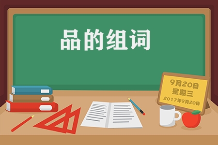 品的拼音和词语有哪些（品的拼音和组词汇总）
