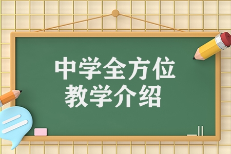 祈福英语实验学校（中学全方位教学介绍）