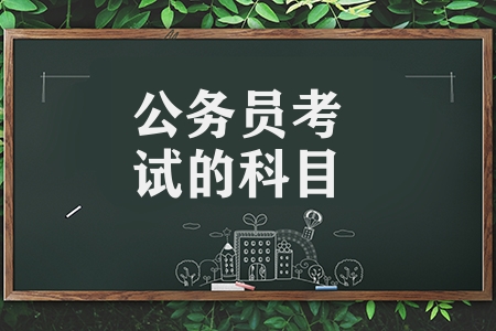公务员考试的科目有哪些（公务员考试科目内容）
