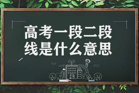 高考一段二段线是什么意思（一段二段线有何区别呢）