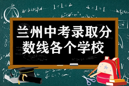 兰州中考录取分数线各个学校（47所学校分数公布）